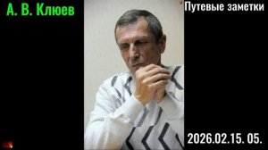 А. В. Клюев - Путевые заметки.