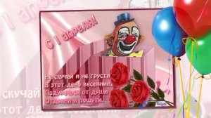1 АПРЕЛЯ С ДНЕМ СМЕХА