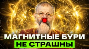 Магнитные бури не страшны