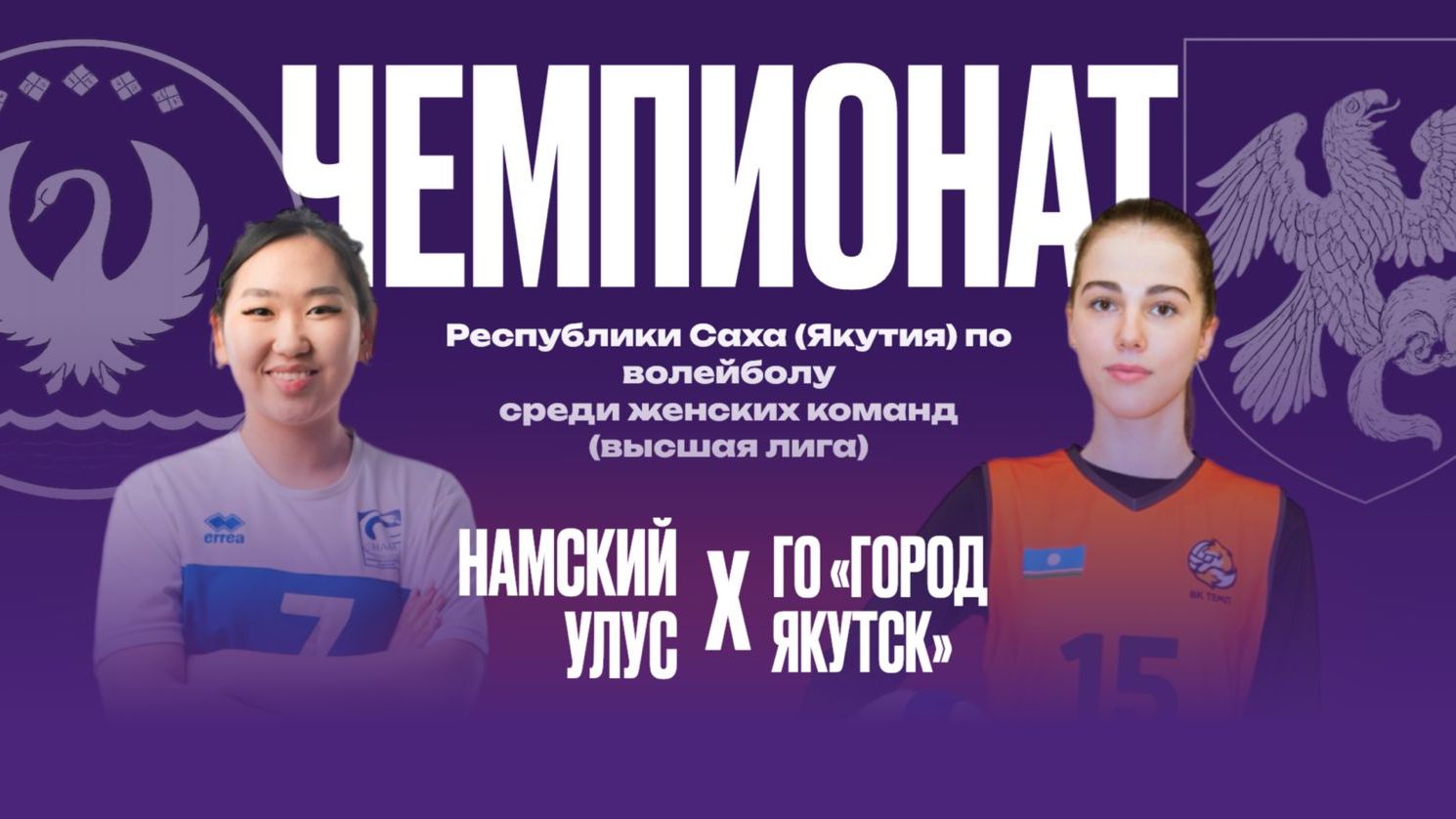 Чемпионат РС(Я) по волейболу среди женских команд (Высшая лига) отборочный этап IX Спортивных игр