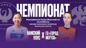 Чемпионат РС(Я) по волейболу среди женских команд (Высшая лига) отборочный этап IX Спортивных игр