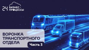 Воронка транспортного отдела в Битрикс24. Часть 3