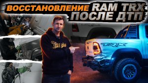 КУЗОВНОЙ РЕМОНТ ПОСЛЕ ДТП RAM TRX