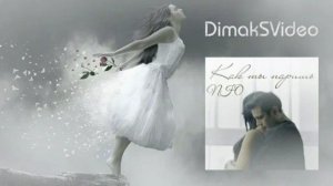 NЮ - Как ты паришь (DimakSVideo)