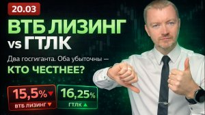 Облигации ВТБ Лизинг-001Р-МБ-05 и ГТЛК-002P-12: купон 15,5% vs 16,25% - кого я возьму?