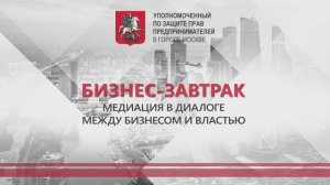 Медиация в диалоге между бизнесом и властью