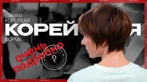 DEMETRIUS | Самая короткая корейская форма | Женская стрижка на короткую длину