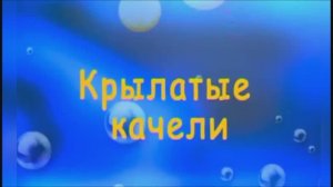 Крылатые качели из х/ф «Приключения Электроника»