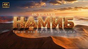 ПУСТЫНЯ НАМИБ 4K | Туман над вечной пустыней | Документальный фильм. Дикая природа.