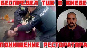 ЖЕСТЬ! УСИЛЕНИЕ МОБИЛИЗАЦИИ В КИЕВЕ. ПОЛИЦИЯ ПОХИТИЛА ИЗВЕСТНОГО РЕСТОРАТОРА В ТЦК #новости