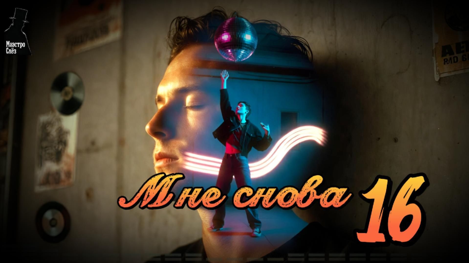 «Мне снова шестнадцать»  (Евродиско, русская поп музыка, настроение 2000-х)