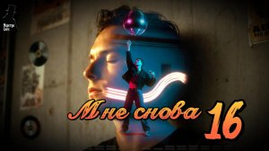 «Мне снова шестнадцать»  (Евродиско, русская поп музыка, настроение 2000-х)