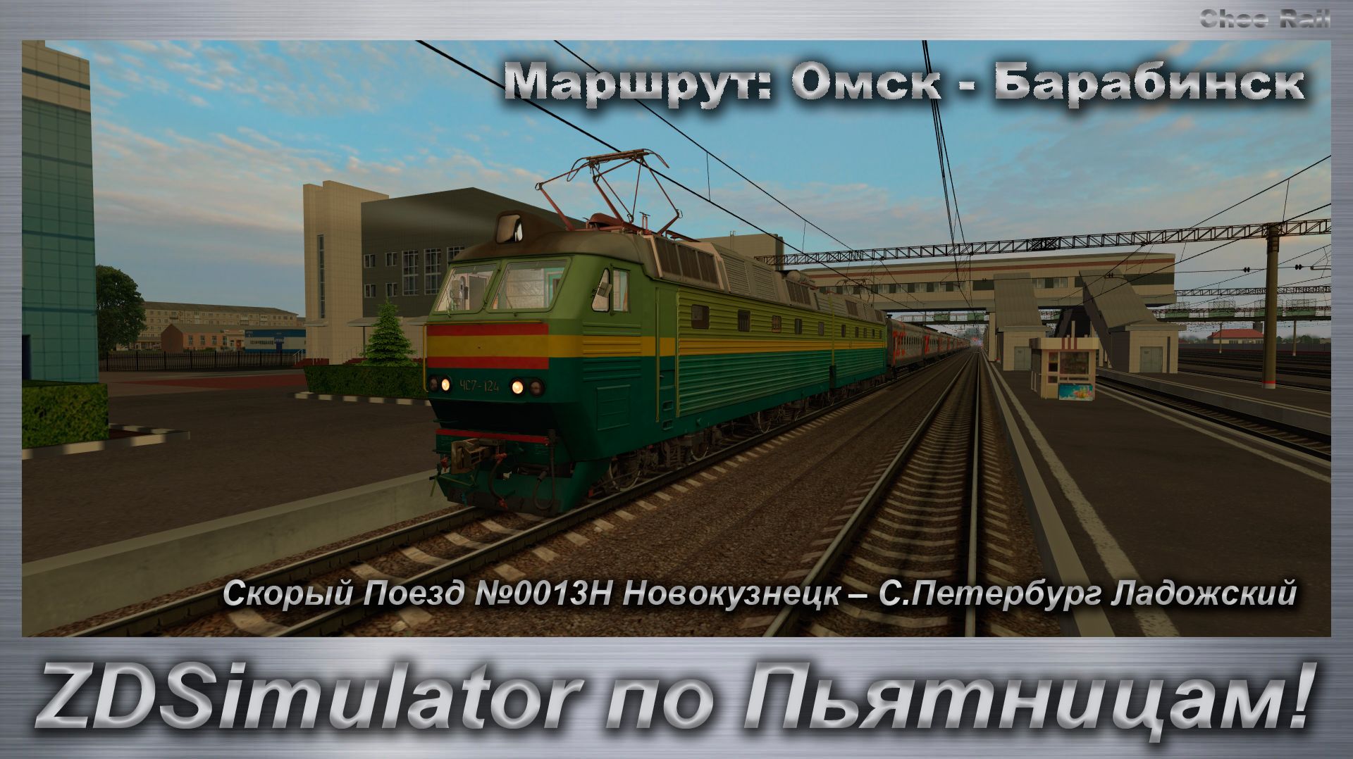 ZDSimulator по Пьятницам!  Скорый Поезд №13Н Новокузнецк-С.Петербург Лад. Маршрут: Омск - Барабинск