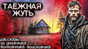 В этой ТАЙГЕ НА АЛТАЕ, происходили Ужасные События. Рассказ Полковника. Страшные истории