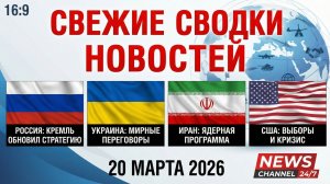 СВЕЖИЕ СВОДКИ НОВОСТЕЙ РОССИЯ УКРАИНА ИРАН США 2026 НА 20 МАРТА