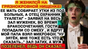Я ЖЕНИЛСЯ НА НИЩЕНКЕ! — СМЕЯЛСЯ МУЖ… НО КОГДА МОЙ ОТЕЦ ВЗЯЛ МИКРОФОН, ЗАЛ ОНЕМЕЛ!