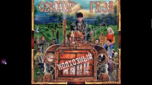 Сектор газа Вступление