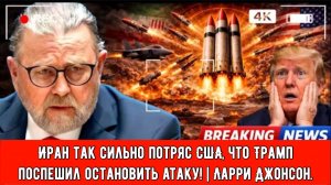 Иран так сильно потряс США, что Трамп поспешил остановить атаку! | Ларри С. Джонсон
