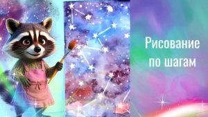 Звездное небо и созвездия  рисовать акварелью.