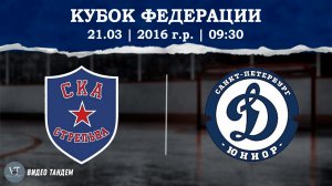 СКА Стрельна 16 - Динамо Юниор 16 / 21.03.2026