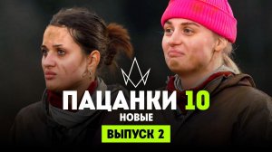 Новые Пацанки, 4 сезон, 2 выпуск