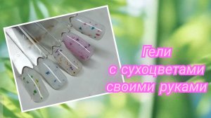 Нет гелей с сухоцветами? Замесим😉🌸🌺🌷