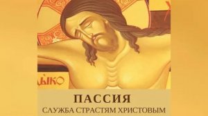 22 марта в 12.00 Служба Страстям Христовым - Пассия