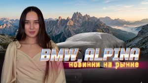 BMW i3 и ALPINA XB7 - НОВИНКИ