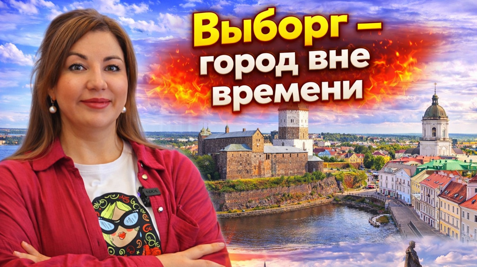 Выборг - Город вне времени !