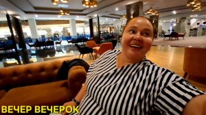 EFTALIA OCEAN HOTEL 5* УЖИН И НАШ ВАЙБ