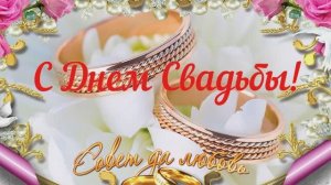 С Днём Свадьбы! Поздравление для молодоженов. Невеста прекрасна, хорош  и жених.