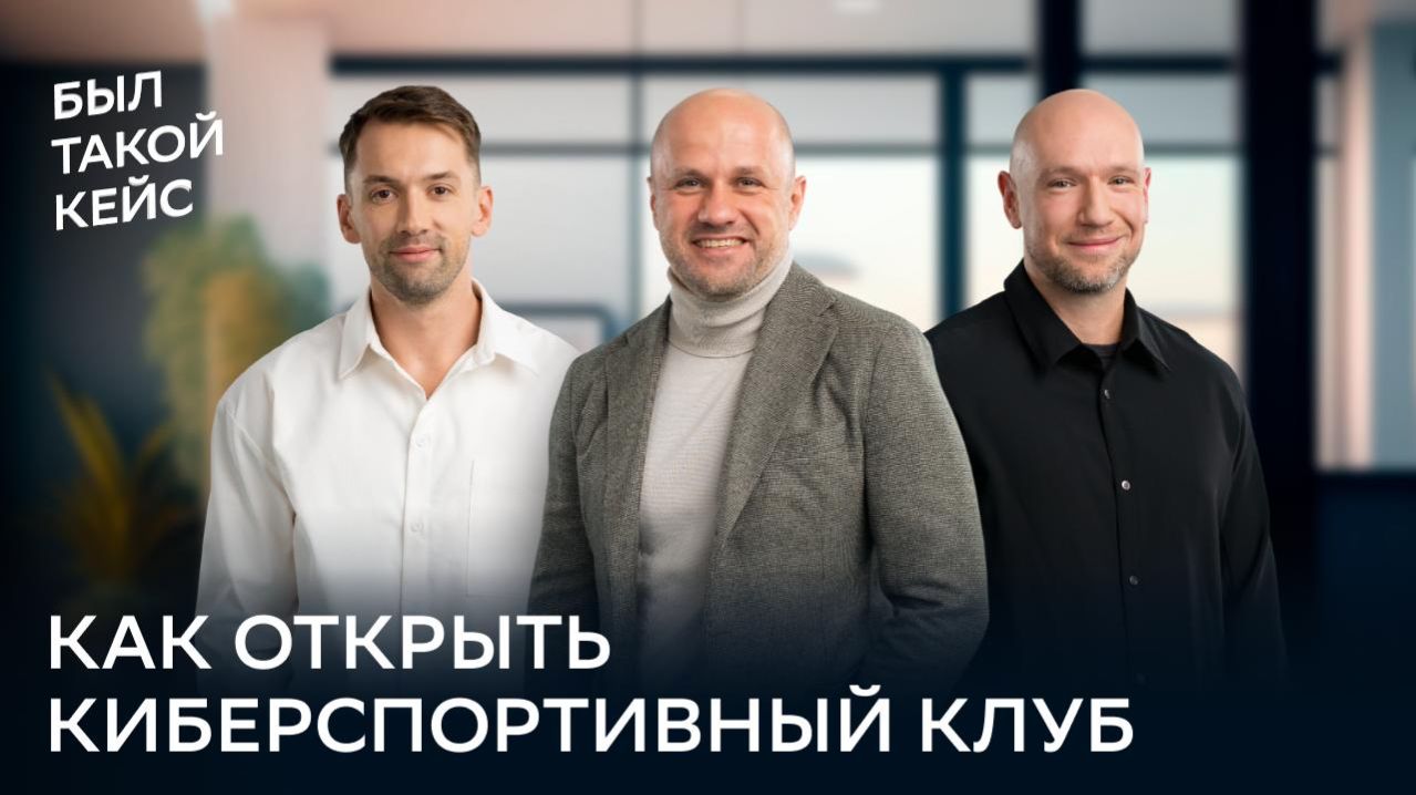 Как открыть киберспортивный клуб