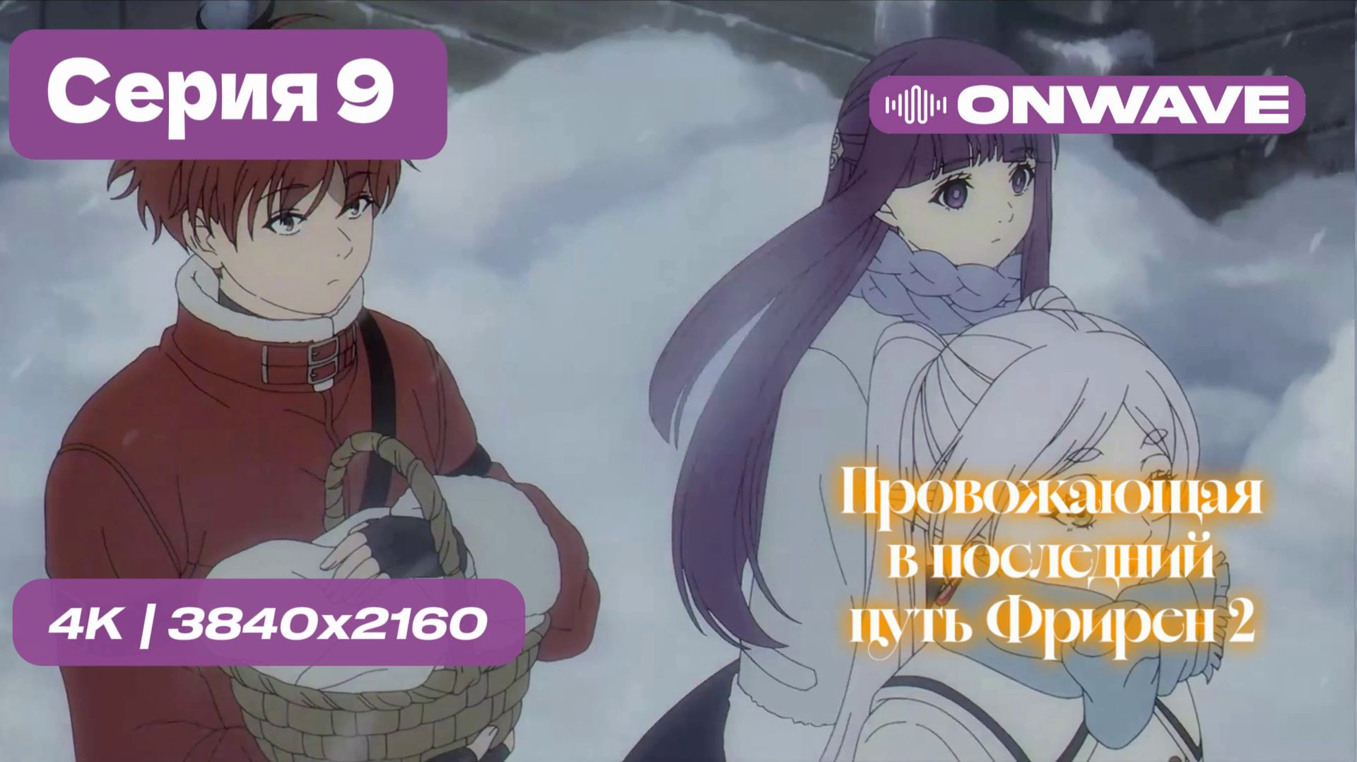 [4K] Провожающая в последний путь Фрирен 2 — 9 серия [OnWave]