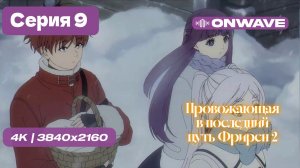 [4K] Провожающая в последний путь Фрирен 2 - 9 серия [OnWave]