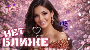 НЕТ БЛИЖЕ ТЕБЯ 💖 Песня Трогает До Слёз _ Шансон 2026 _ For Soul