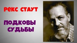 Рекс Стаут.Подковы судьбы.Аудиокниги полностью.Читает актёр Юрий Яковлев-Суханов.