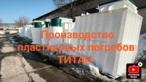 🔥ОБЗОР ПРОИЗВОДСТВА пластиковых погребов - ВЫБИРАЕМ ПРАВИЛЬНЫЙ готовый пластиковый погреб для дачи