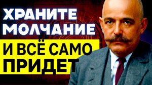 РАБОТАЕТ С Первого РАЗА на 1000%! Золотые Правила Гурджиева - Как Получить Желаемое💖