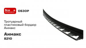 Тротуарный пластиковый бордюр Анмакс 3 м, высота 45 мм 8210