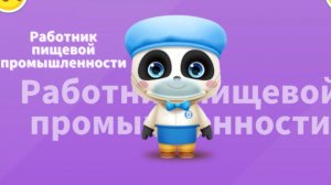 Игра "BabyBus. Работник пищевой промышленности" Детская познавательная игра.