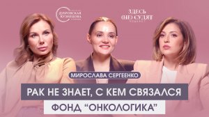 Диагноз «рак»: что делать? Лечение в России, ОМС и главные ошибки | Фонд «Онкологика»