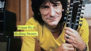 Самая любимая песня Ронни Вуда (Rolling Stones) //Jimmy Reed - Shame, Shame, Shame