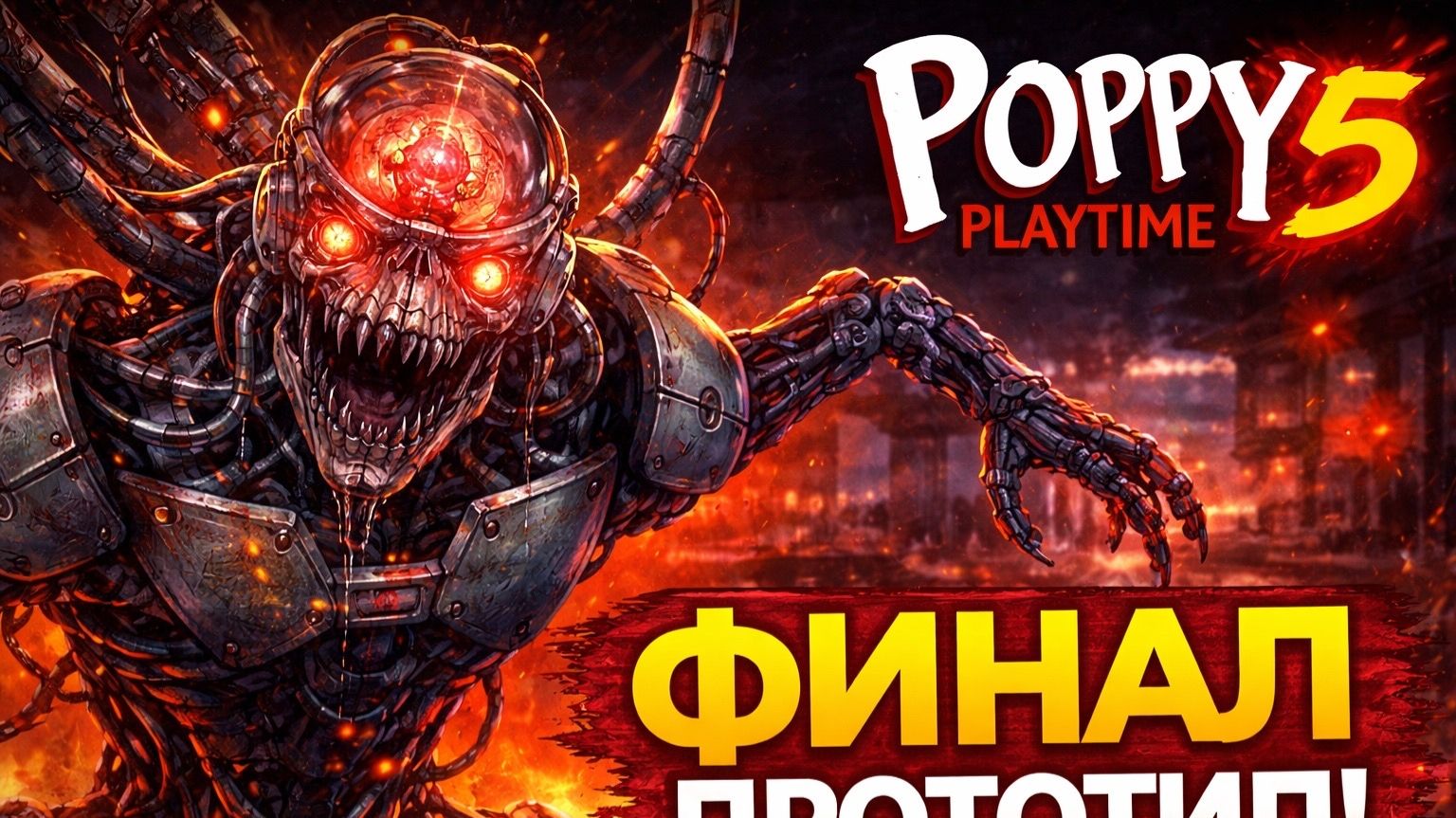 ФИНАЛ Poppy Playtime 5!!! Живучий прототип ДОКТОР ЖиВ