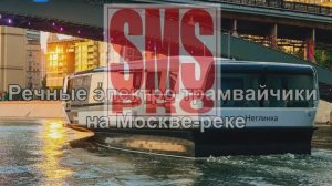 Речные электротрамваи