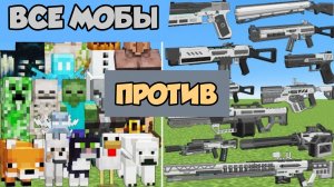 ТИТАНЫ-БОССЫ ПРОТИВ НОВЫХ ПУШЕК В МАЙНКРАФТЕ ЭКСПЕРИМЕНТЫ