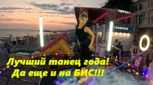 Лучший танец года!!! И девушка красивая! Лазаревское .
