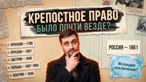 Крепостное право: какие страны в Европе отменили его позже России, и почему сложился институт(анонс)
