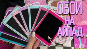 Обои на айпад 📱🐾 🐾 Бумажные сюрпризы 😗  распаковка