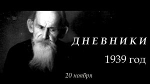 Б Шергин    Дневники   1939