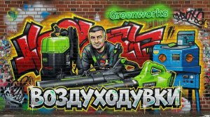 Воздуходувки Greenworks